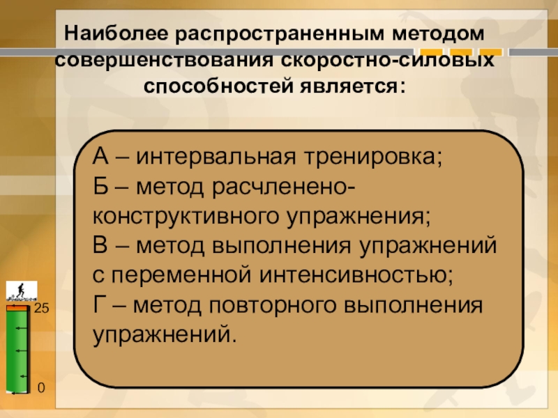 Методы развития скоростно-силовых качеств. Метод целостно-конструктивного упражнения. Расчлененный метод обучения двигательным действиям. Метод расчлененного упражнения. Расчленено-конструктивный метод.