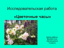 Исследовательская работа Цветочные часы