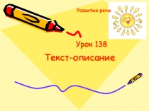 Презентация к уроку развития речи. Текст-описание. 2 класс