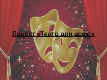 Презентация Театр для всех