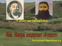 Абай-Шәкәрім өлеңдеріндегі үндестік