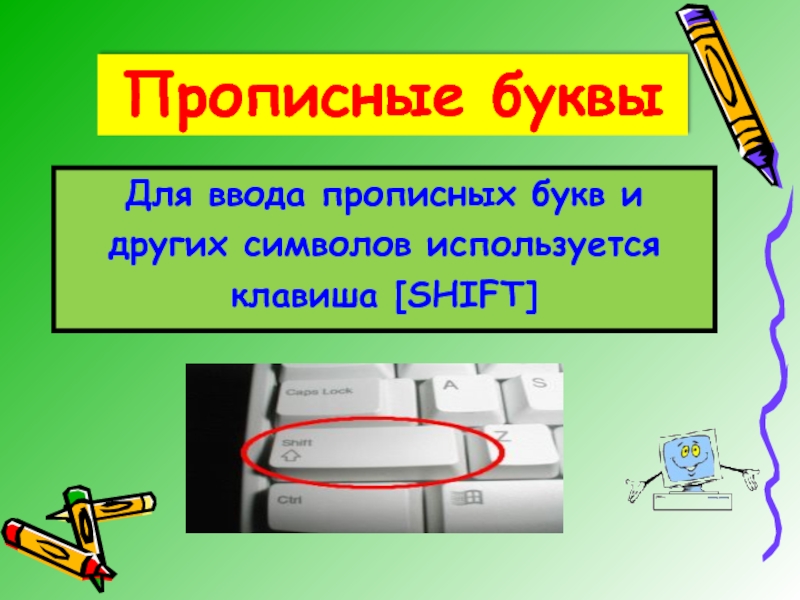Прописные буквы Для ввода прописных букв и других символов используется клавиша [SHIFT]