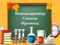 Моносахаридтер және Глюкозажәне Фруктоза.