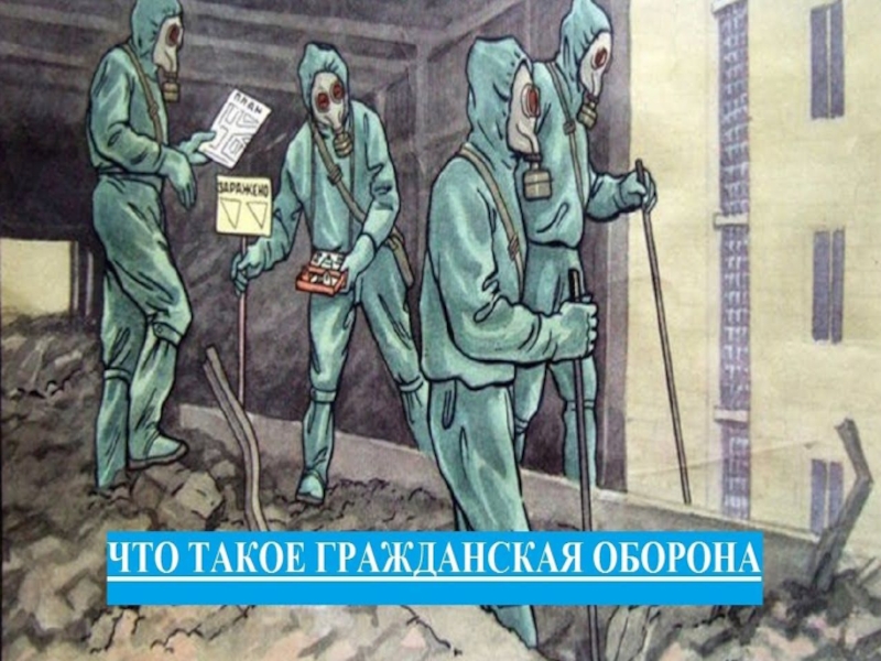 Го работать. Гражданская оборона иллюстрации. Гражданская оборона картина. Гражданская оборона картинки. Прикольные картинки по гражданской обороне.