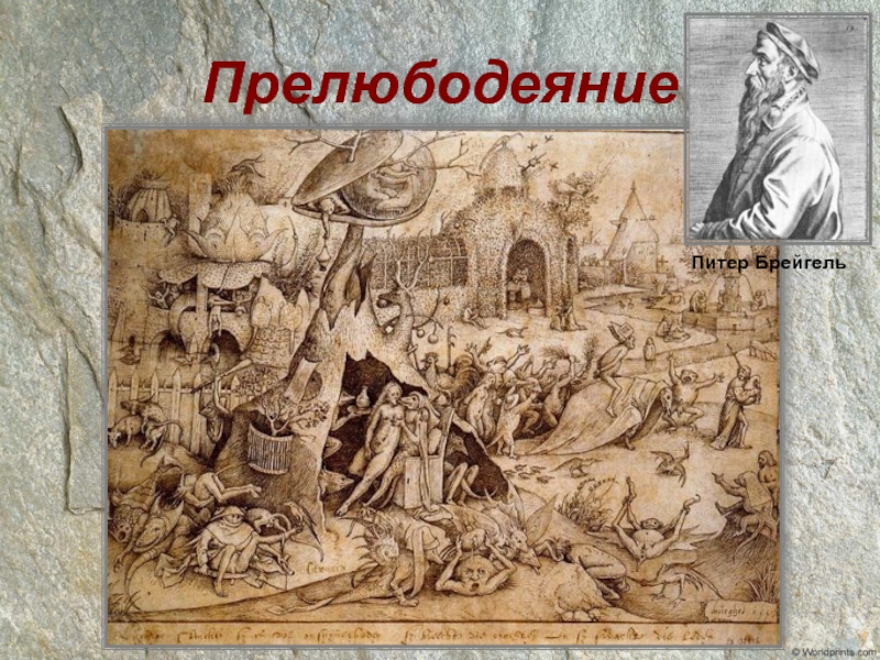 Какой грех прелюбодеяние. Прелюбодеяние. Что такое прелюбодеяние в христианстве. Прелюбодействие грех. Прелюбодеяние картинки.