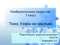Презентация по изо Бабочка (1 класс)