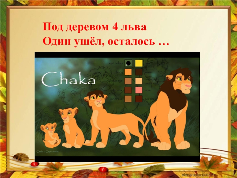 Под деревом 4. Под деревом четыре Льва один ушёл осталось. Под деревом 4 Льва. Под деревом 4 Льва 1 ушел осталось. Загадка под деревом четыре Льва один ушел осталось.