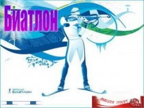 Презентация по физической культуре на тему Биатлон (начальная школа)