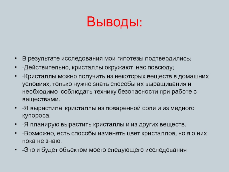 Вывод по изучению. Заключение в проекте по гипотезе. Вывод по гипотезе исследования. Гипотеза выращивание кристаллов. 