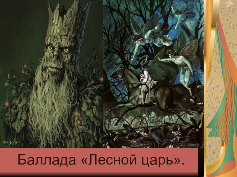 Лесной царь персонажи. Баллада Лесной царь. Произведение Лесной царь. В. А. Жуковский "Лесной царь". Лесной царь из баллады Лесной царь.