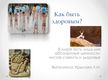 Презентация по физической культуре Как быть здоровым