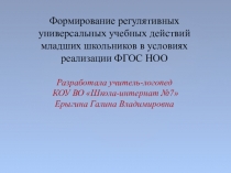 Презентация по теме: Формирование регулятивных универсальных учебных действий младших школьников в условиях реализации ФГОС НОО