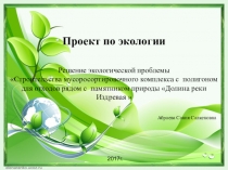 Проект по решению экологической проблемы Поможем реке Издревая