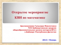 Внеклассное мероприятие КВН по математике