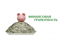 Презентация День финансовой грамотности