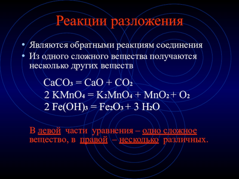 Co химическое соединение. Реакция соединения химия 8 класс. Сложные уравнения реакций соединения. Уравнение реакции разложения. Уравнение химической реакции разложения.