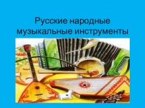 Презентация Русские народные музыкальные инструменты