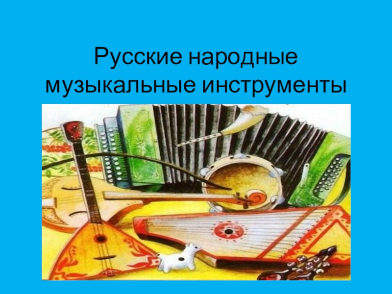Проект музыкальный инструмент россии