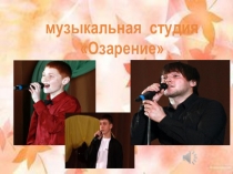 Презентация Музыкальная студия Озарение.Как мы работаем