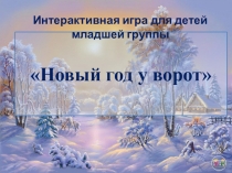 Интерактивная игра Новый год у ворот