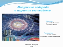 Презентация к исследовательской работе по теме Водород (8 класс)