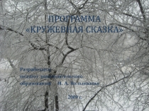 Урок для родителей. Аннотация авторской программы Кружевная сказка