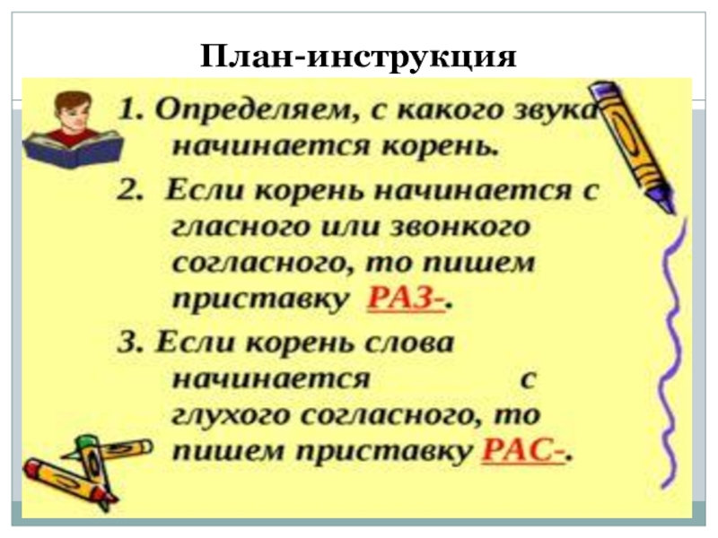 План инструкции. Рас раз правило написания. Слова с приставкой раз рас. Раз рас приставки правило. Приставки раз рас правило с примерами таблица.