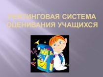 Презентация Рейтинговая система оценивания учащихся