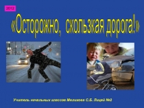 Презентация к классному часу осторожно, гололед