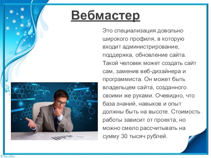 Вебмастер это. Вебмастер профессия. Презентация вебмастер. Web мастер. Web мастер профессия.