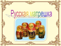 Презентация по ИЗО  Декоративно – прикладное искусство. Русская народная игрушка – матрешка. (2 класс)