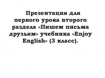 Презентация Пишем письма друзьям к учебнику Enjoy English (3 класс).