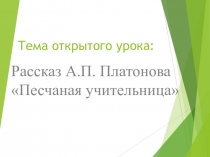 Презентация по русской литературе на тему Песчаная учительница