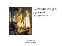 Презентация по истории изобразительного искусства Бытовой жанр в русской живописи