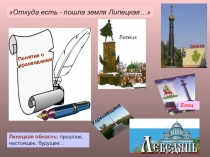 Презентация к уроку Откуда есть пошла земля Липецкая...