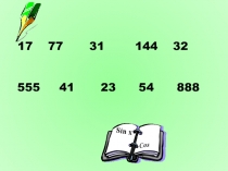 Делимость натуральных чисел 5А класс
