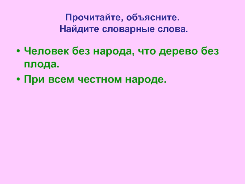 Найди объясни. Словарное слово человек. Народ словарное слово. Человек словарное.