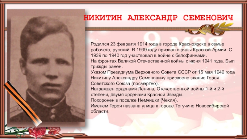 Герои 23 года. Герой СССР Никитин Александр Семенович. Герои 23 февраля. Герои войны 23 февраля. Герои Великой Отечественной войны Ивановской области.