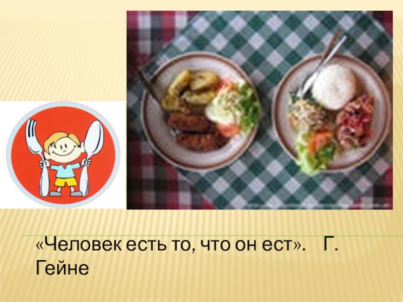 Питание 4 1 1. Человек есть то что он ест г Гейне. Вкусная и полезная пища вывод. Горячая еда полезная. Плюсы и минусы полезной еды.