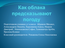 Проект на тему Как облака предсказывают погоду
