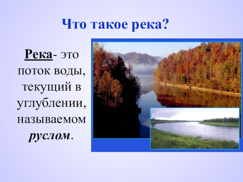 Река. Река это определение. Река поток воды текущий в углублении называемом руслом. Как называется углубление в котором протекает река.