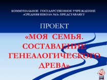 Презентация на научных чтениях Моя родословная