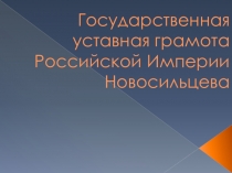 Презентация по истории России:Государственная Уставная грамота Российской Империи Новосильцева