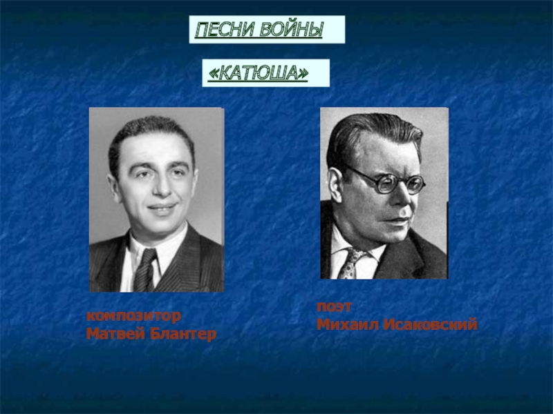 Композитор блантер песня про пограничников. Блантер и Исаковский.