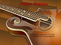 Презентация для урока музыки в 6 классеАвторская песня. Прошлое и настоящее