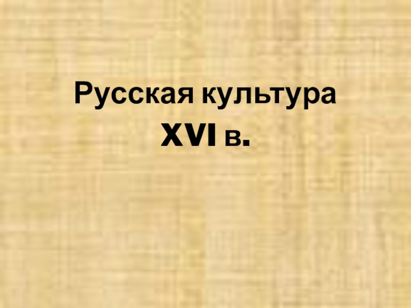 Культуры 16