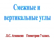 Презентация по геометрии на тему Смежные и вертикальные углы (7 класс)