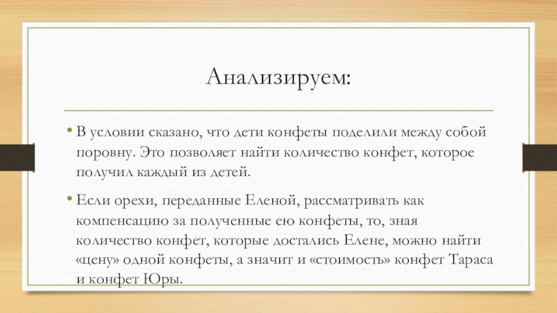 Скажи условия. Света Маша и Оля разделили конфеты между собой. У Светы Маши и Оли было 80 конфет. Света Маша и Оля разделили между собой 80 конфет. Света Маша Оля 60 конфет.