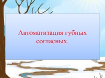 Презентация к индивидуальному логопедическому занятию Автоматизация губных согласных.