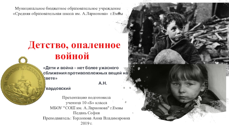 Презентация Презентация по истории на тему Дети войны, блокадный Ленинград (5-9 классы)